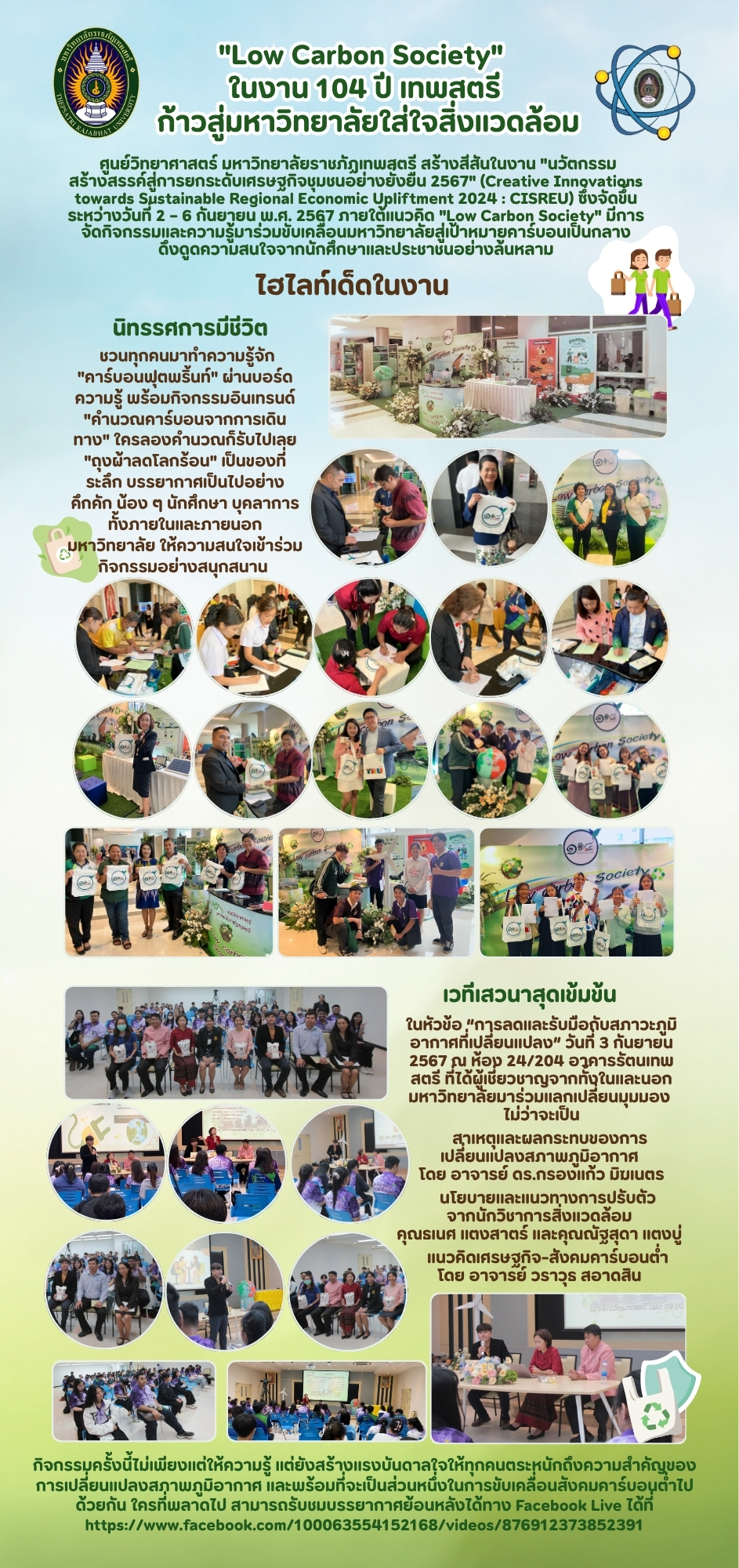 ภาพประกอบข่าวสาร: "Low Carbon Society" ในงาน 104 ปี เทพสตรี: ก้าวสู่มหาวิทยาลัยใส่ใจสิ่งแวดล้อม
