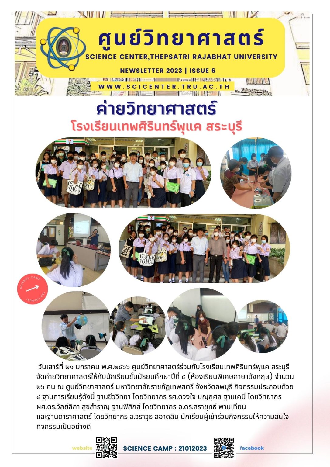 ภาพประกอบข่าวสาร: ค่ายดาราศาสตร์โรงเรียนบรรจงรัตน์ ณ อุทยานวิทยาศาสตร์สมเด็จพระนารายณ์ 27 ม.ค. 2566