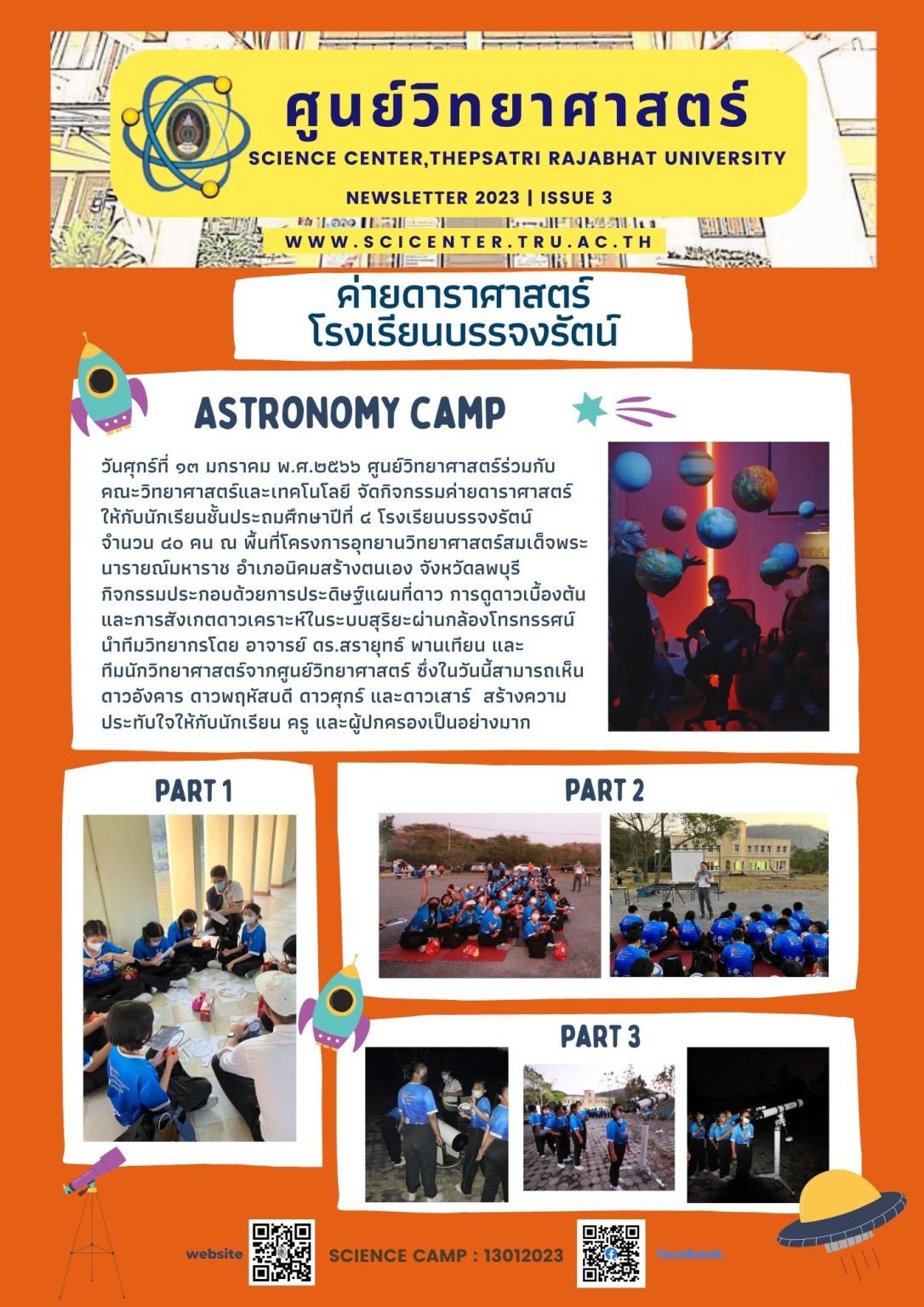 ภาพประกอบข่าวสาร: ค่ายดาราศาสตร์โรงเรียนบรรจงรัตน์ ณ อุทยานวิทยาศาสตร์สมเด็จพระนารายณ์ 13 ม.ค.2566