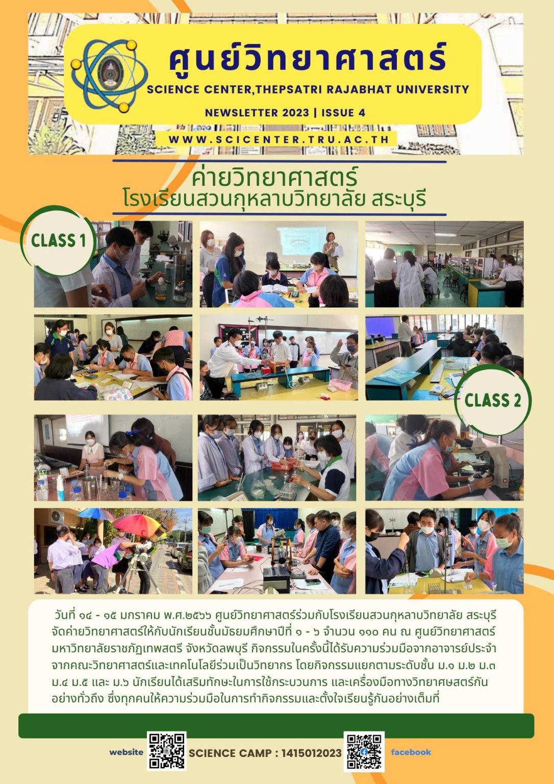 ภาพประกอบข่าวสาร: ค่ายวิทยาศาสตร์โรงเรียนสวนกุหลาบวิทยาลัย สระบุรี 14-15 ม.ค.2566