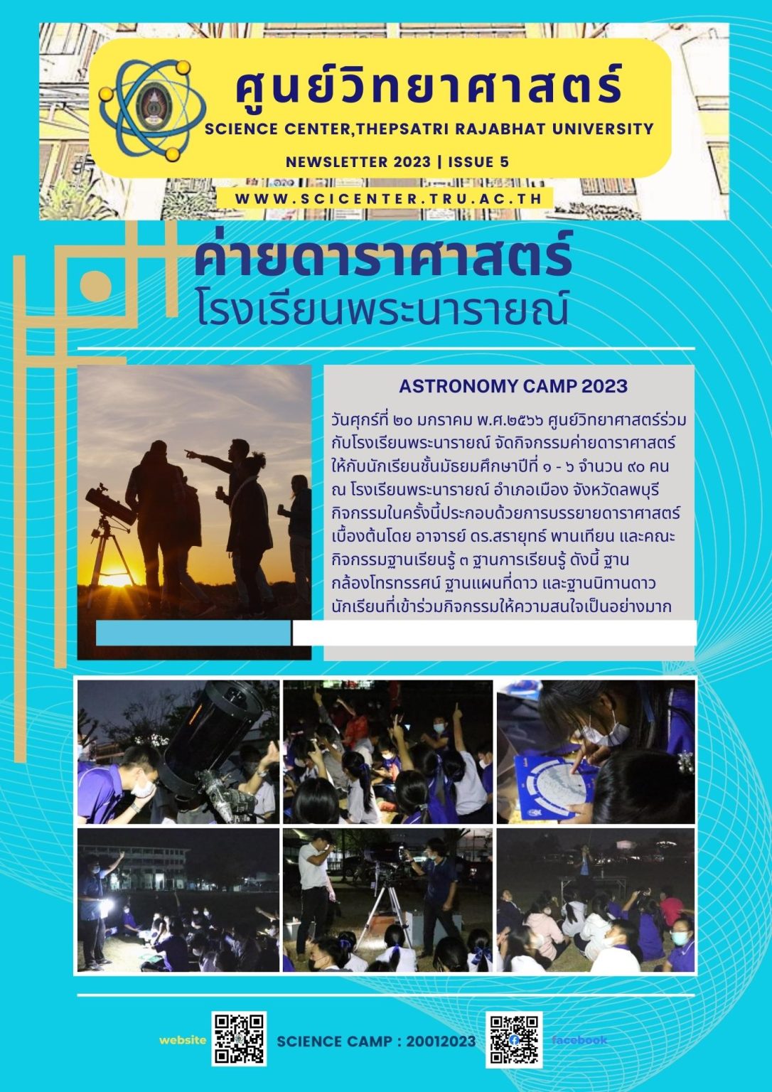 ภาพประกอบข่าวสาร: ค่ายดาราศาสตร์โรงเรียนพระนารายณ์ ณ โรงเรียนพระนารายณ์ 20 ม.ค.2566