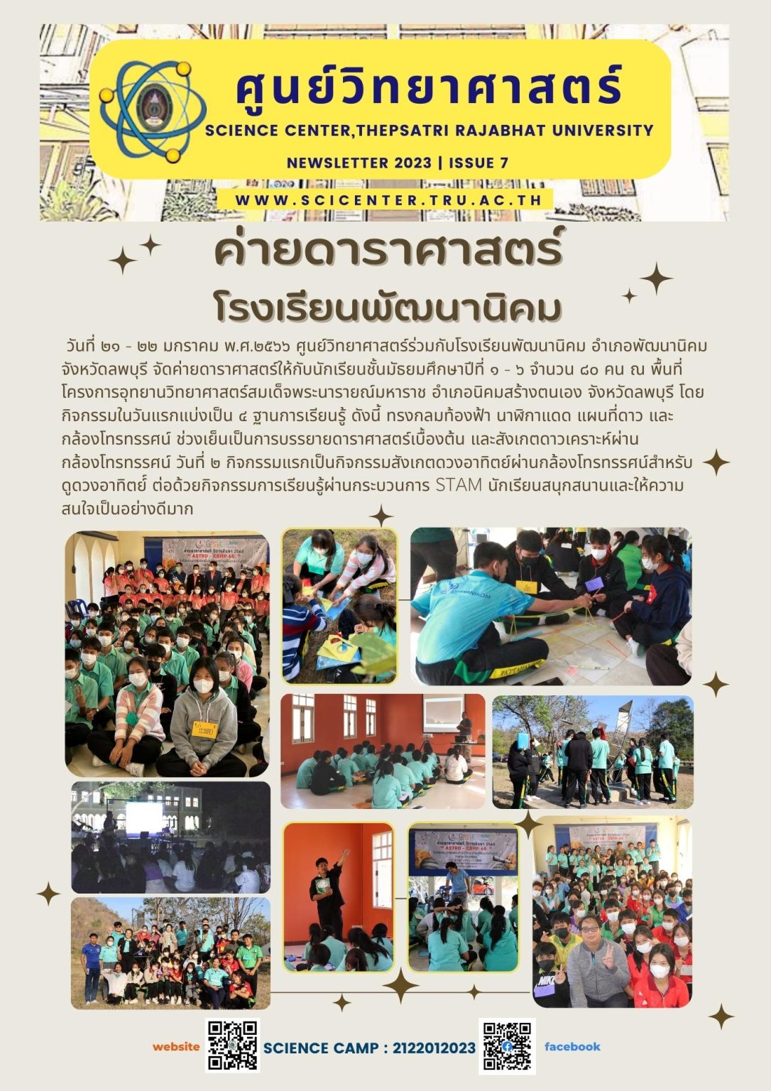ภาพประกอบข่าวสาร: ค่ายดาราศาสตร์โรงเรียนพัฒนานิคม ณ อุทยานวิทยาศาสตร์สมเด็จพระนารายณ์ 21-22 ม.ค.2566