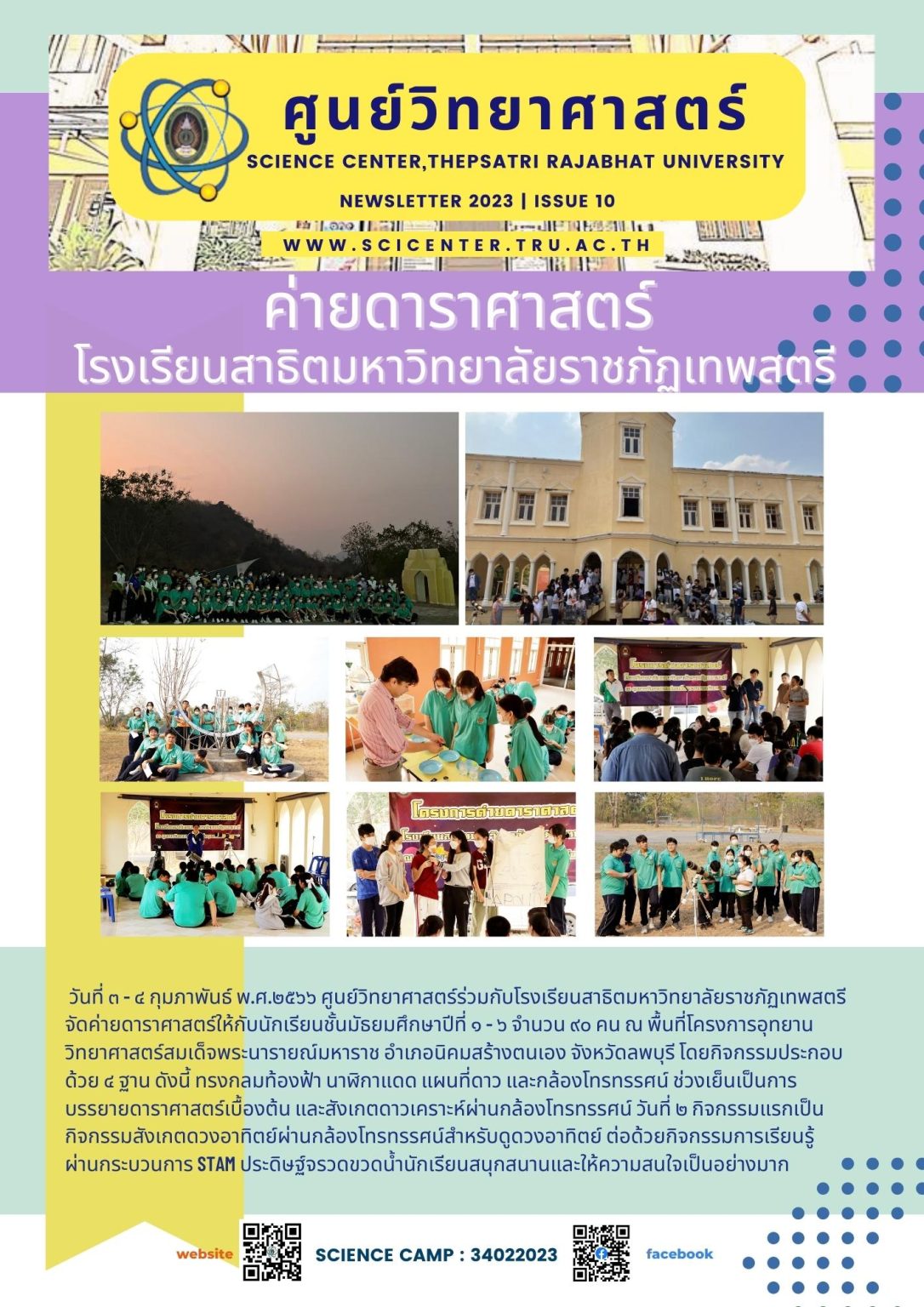 ภาพประกอบข่าวสาร: ค่ายดาราศาสตร์โรงเรียนสาธิตมหาวิทยาลัยราชภัฏเทพสตรี ณ อุทยานวิทยาศาสตร์สมเด็จพระนารายณ์ 3-4 ก.พ.2566
