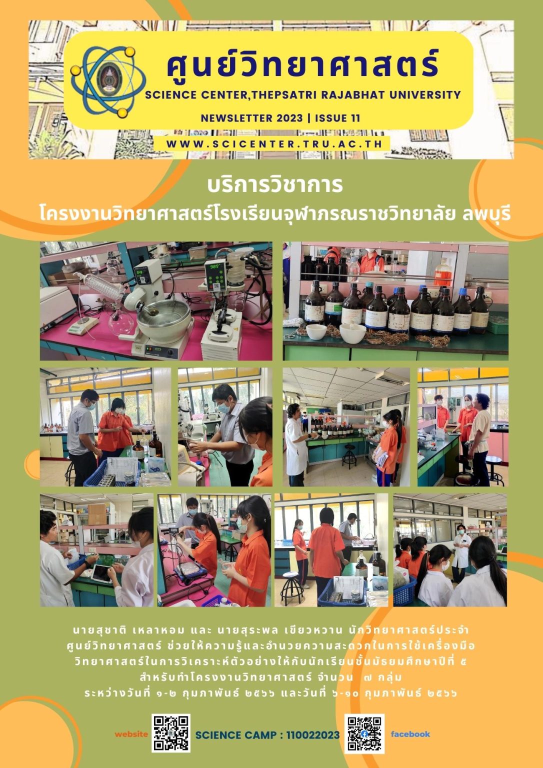ภาพประกอบข่าวสาร: โครงงานวิทยาศาสตร์โรงเรียนจุฬาภรณราชวิทยาลัย ลพบุรี 1-10 ก.พ.2566