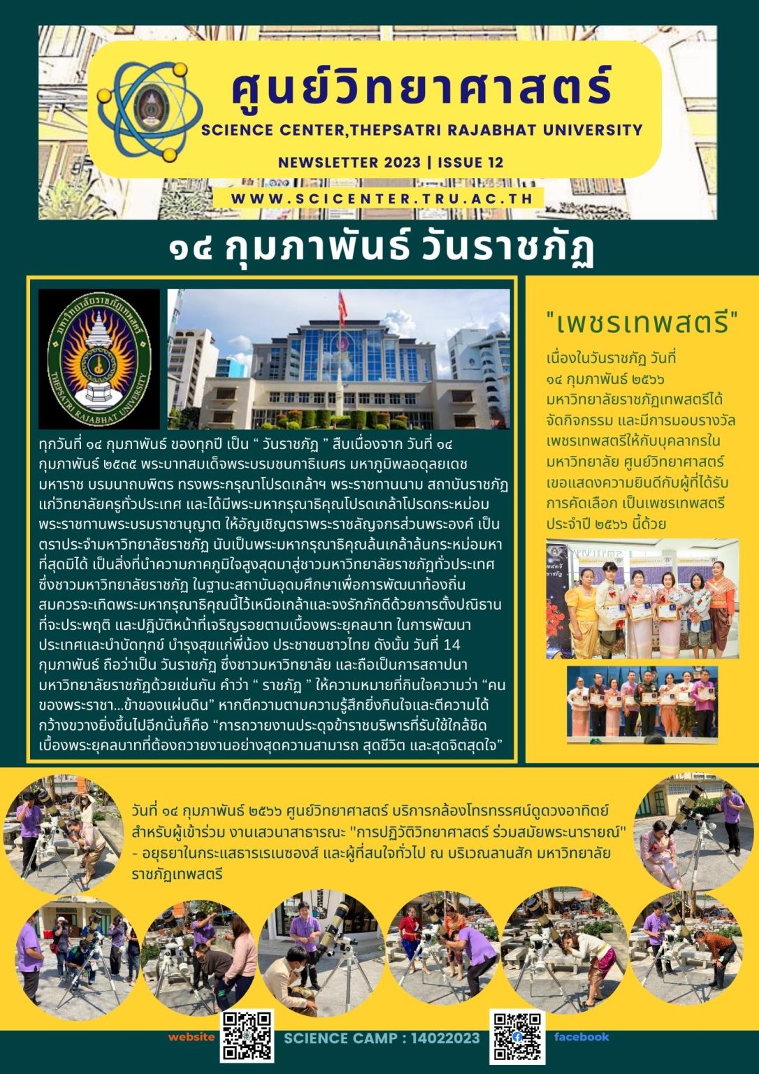 ภาพประกอบข่าวสาร: กิจกรรมวันราชภัฏ 14 ก.พ. 2566
