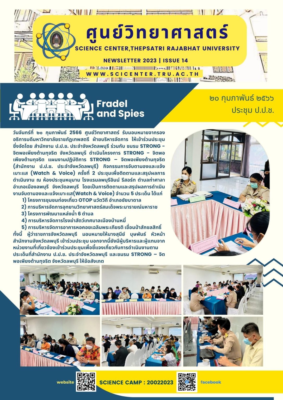ภาพประกอบข่าวสาร: ร่วมประชุมกับสำนักงานคณะกรรมการป้องกัน และปราบปรามการทุจริตแห่งชาติ 20 ก.พ.2566
