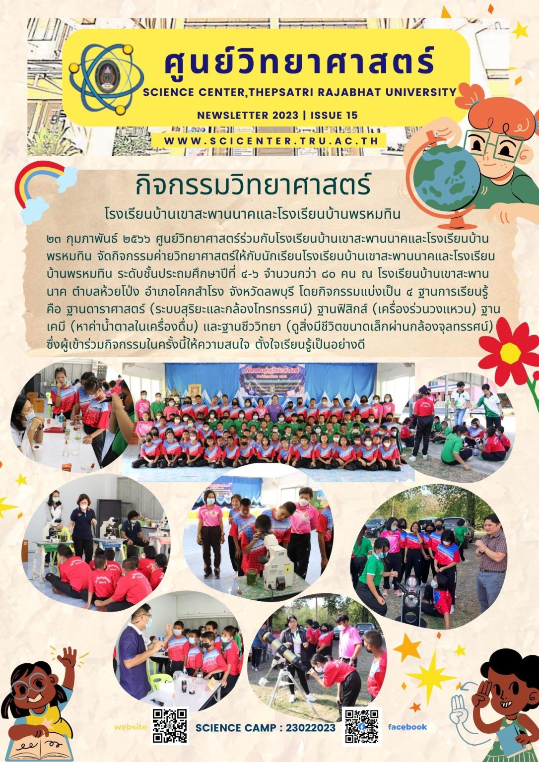 ภาพประกอบข่าวสาร: ค่ายวิทยาศาสตร์โรงเรียนบ้านเขาสะพานนาค ลพบุรี 23 ก.พ.2566