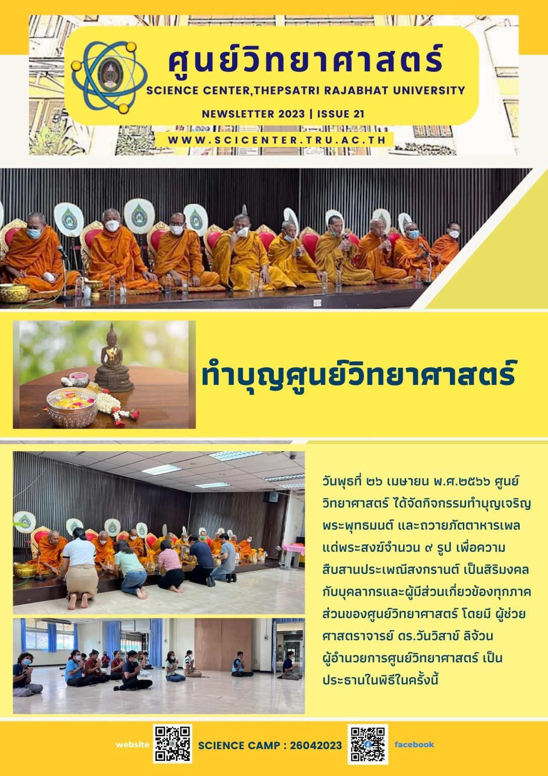 ภาพประกอบข่าวสาร: ทำบุญศูนย์วิทยาศาสตร์ 26 เม.ย.2566