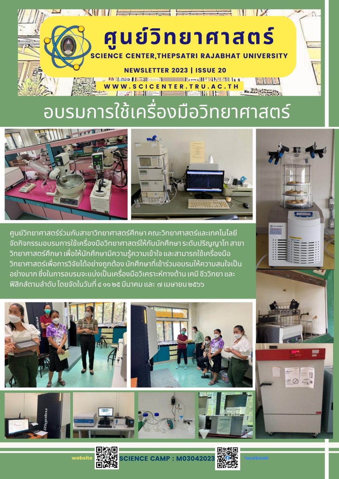 ภาพประกอบข่าวสาร: อบรมเครื่องมือวิทยาศาสตร์สำหรับนักศึกษาสาขาวิทยาศาสตรศึกษา 4, 11, 25 มีนาคม และ 7 เมษายน 2566