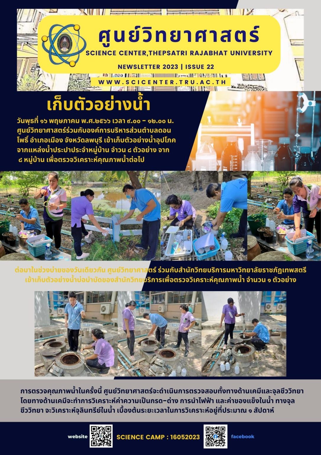 ภาพประกอบข่าวสาร: เก็บตัวอย่างน้ำ อบต.ดอนโพธิ์ ลพบุรี เพื่อตรวจวิเคราะห์ 16 พ.ค. 2566