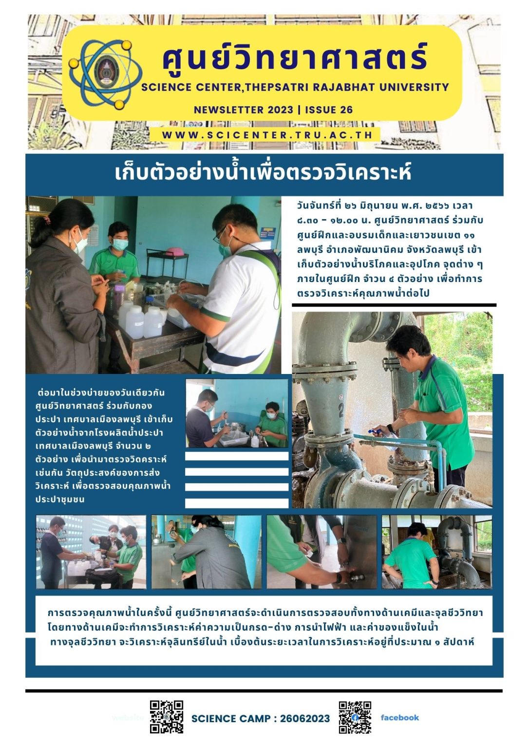 ภาพประกอบข่าวสาร: เก็บตัวอย่างน้ำศูนย์ฝึกและอบรมเด็กและเยาวชนลพบุรี 26 มิ.ย. 2566