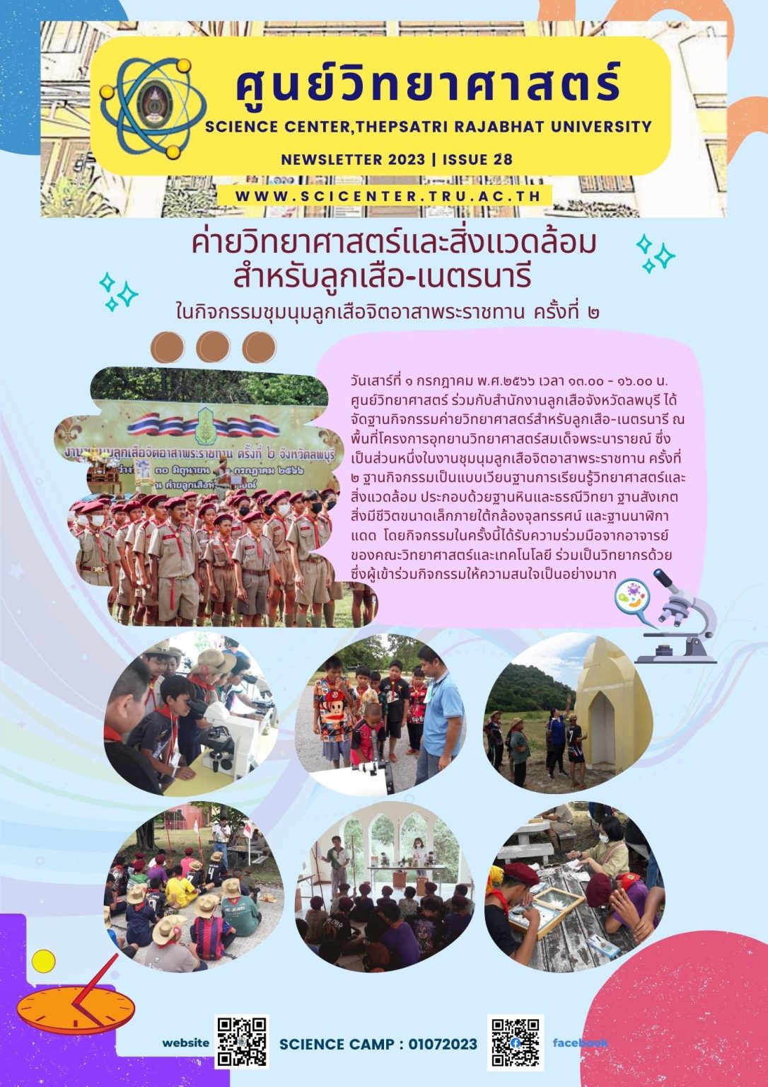 ภาพประกอบข่าวสาร: ค่ายวิทยาศาสตร์และสิ่งแวดล้อม สำหรับลูกเสือ-เนตรนารี ชุมนุมลูกเสือจิตอาสาพระราชทาน ครั้งที่ 2 1 ก.ค. 2566