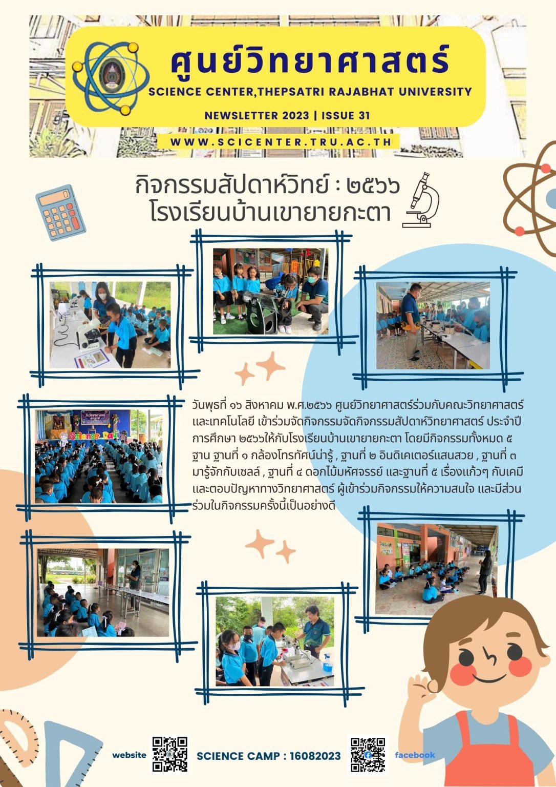 ภาพประกอบข่าวสาร: สัปดาาห์วิทยาศาสตร์โรงเรียนบ้านเขายายกะตา 16 ส.ค. 2566