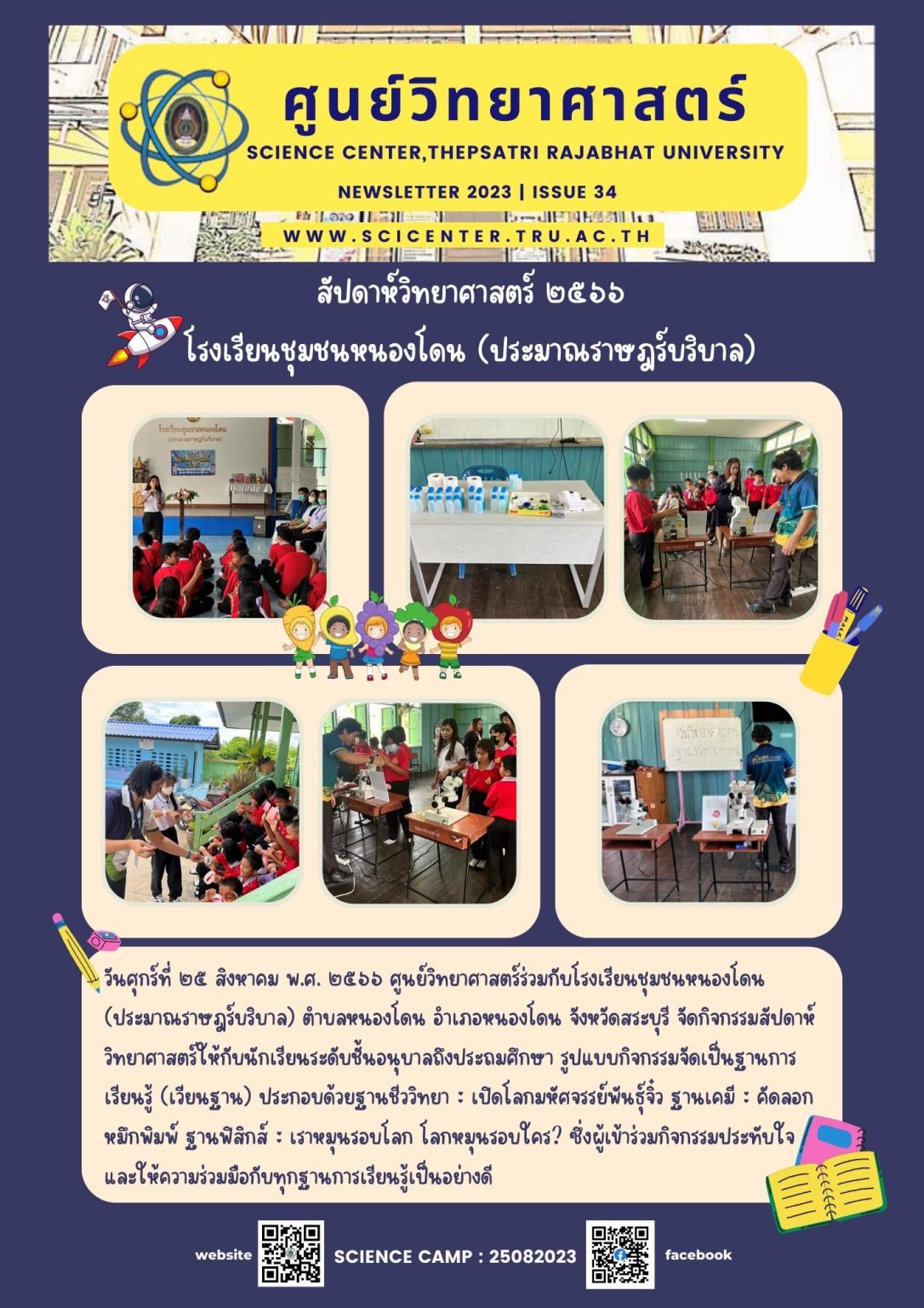 ภาพประกอบข่าวสาร: สัปดาห์วิทยาศาสตร์โรงเรียนชุมชนบ้านหนองโดน สระบุรี 25 ส.ค. 2566
