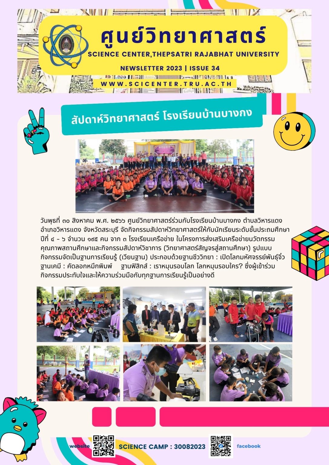 ภาพประกอบข่าวสาร: สัปดาห์วิทยาศาสตร์โรงเรียนบ้านบางกง สระบุรี 30 ส.ค. 2566