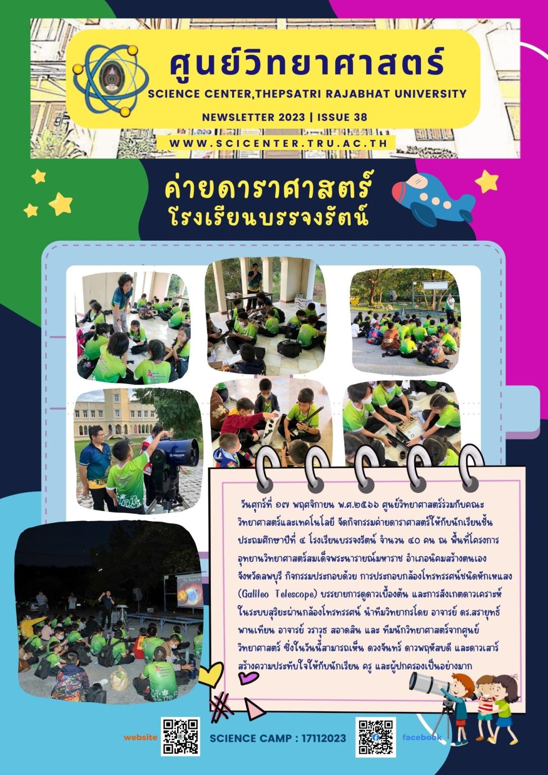 ภาพประกอบข่าวสาร: ค่ายดาราศาสตร์บรรจงรัตน์ 17 พ.ย. 2566