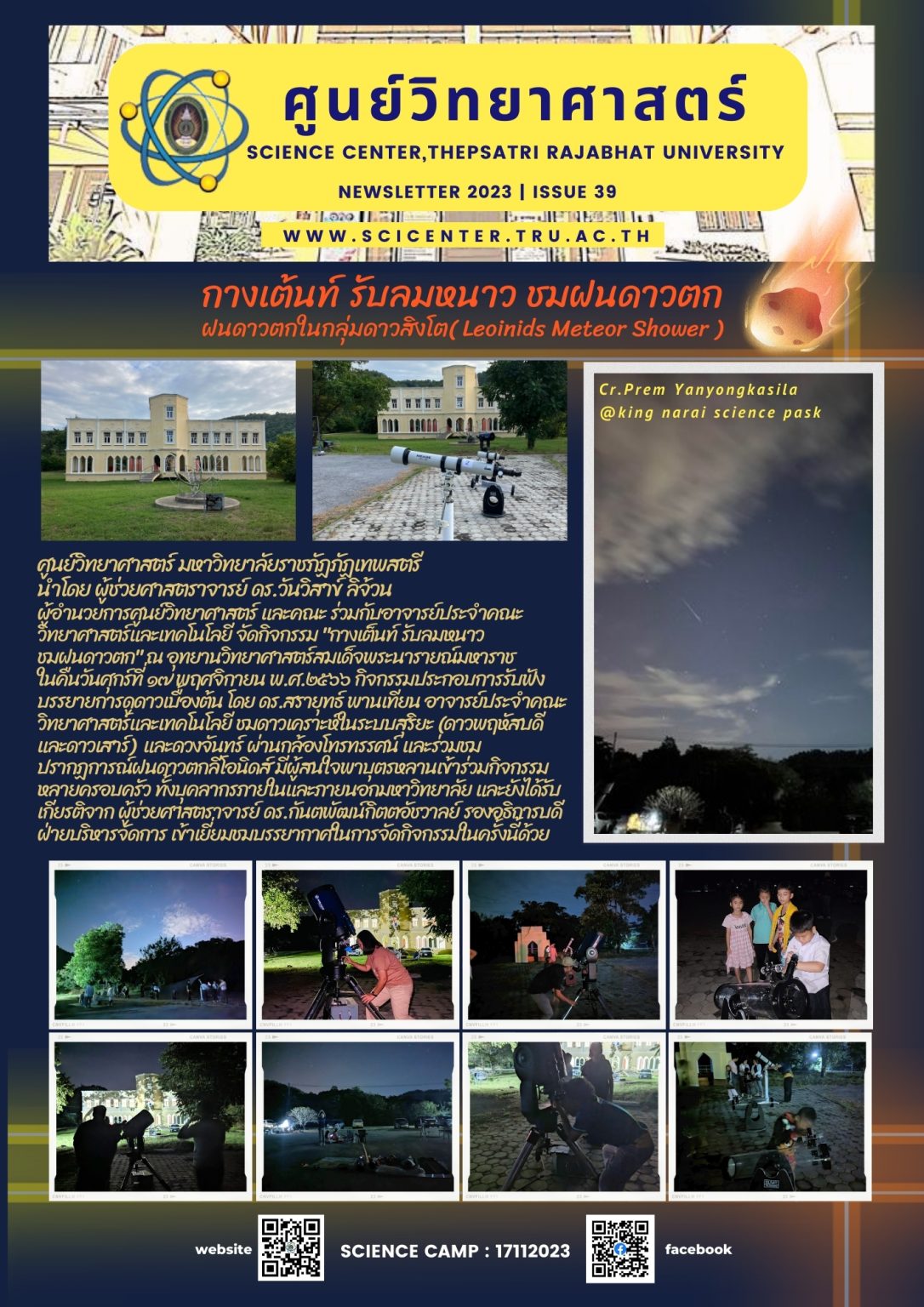 ภาพประกอบข่าวสาร: ค่ายดาราศาสตร์ ชมฝนดาวตกลีโอนิดส์ ณ อุทยานวิทยาศาสตร์สมเด็จพระนารายณ์ 17 พ.ย. 2566