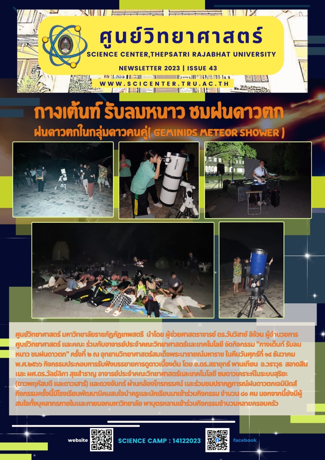 ภาพประกอบข่าวสาร: ค่ายวิทยาศาสตร์ ฝนดาวตกเจมินิดส์ 14 ธ.ค.2566
