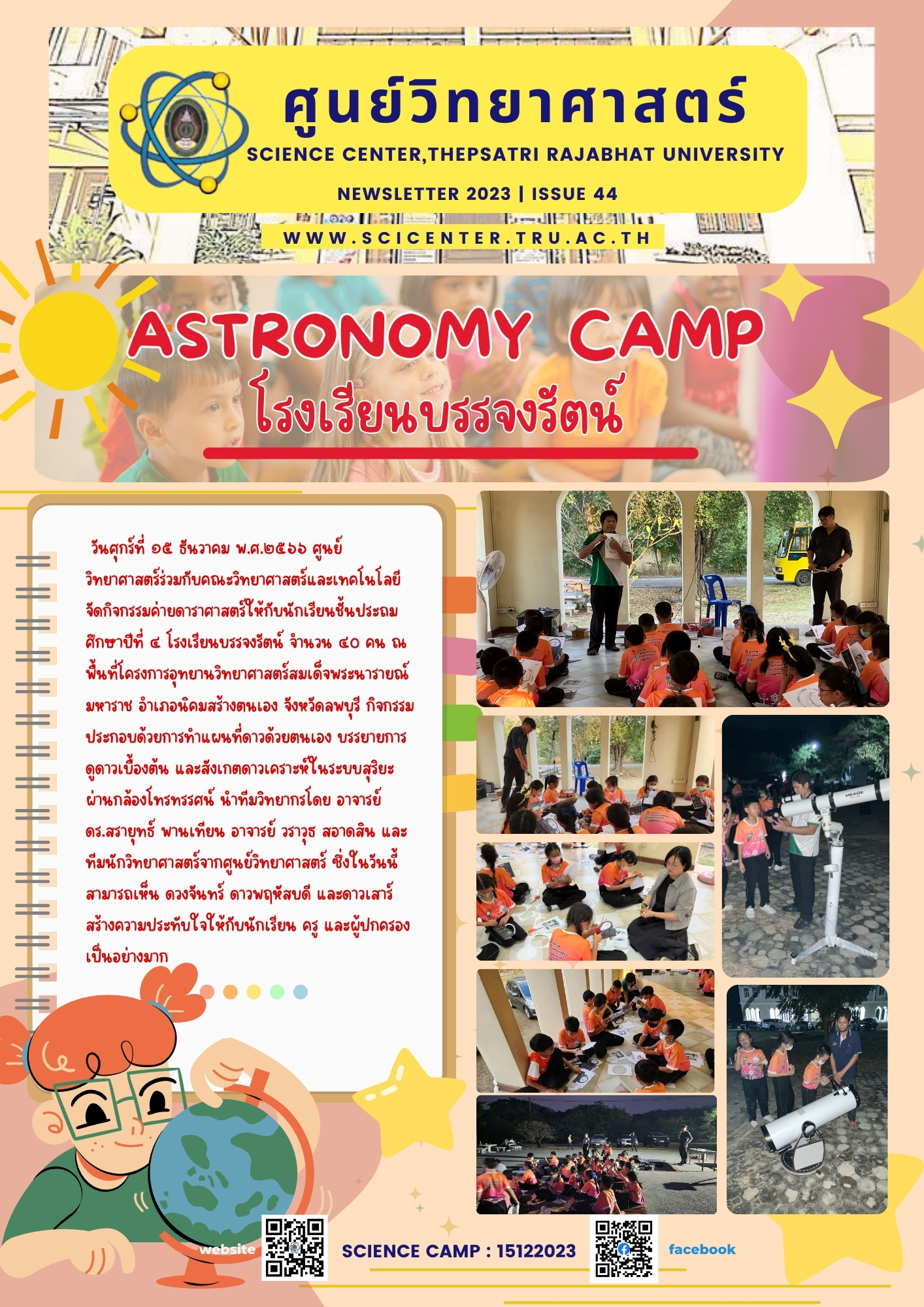 ภาพประกอบข่าวสาร: ค่ายดาราศาสตร์โรงเรียนบรรจงรัตน์ 15 ธ.ค.2566