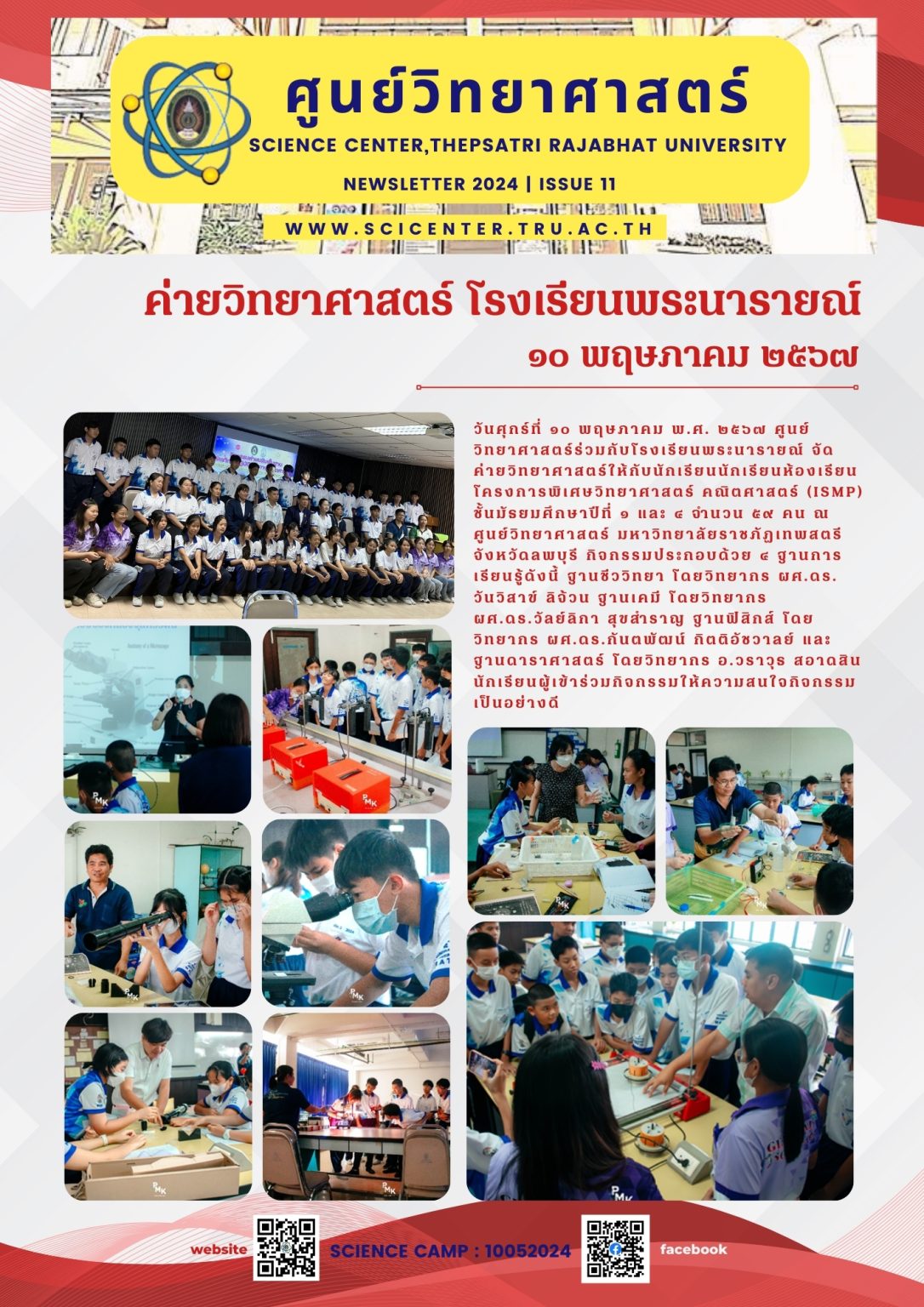 ภาพประกอบข่าวสาร: ค่ายวิทยาศาสตร์ โรงเรียนพระนารายณ์ ลพบุรี (10 พ.ค. 2567)