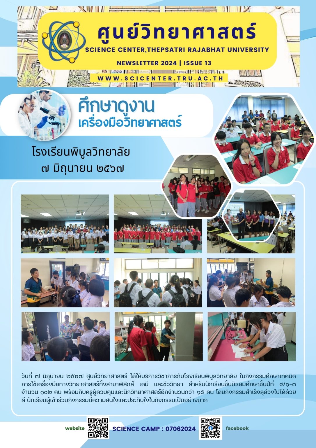 ภาพประกอบข่าวสาร: การต้อนรับการศึกษาดูงาน คณะครูและนักเรียนโรงเรียนพิบูลวิทยาลัย