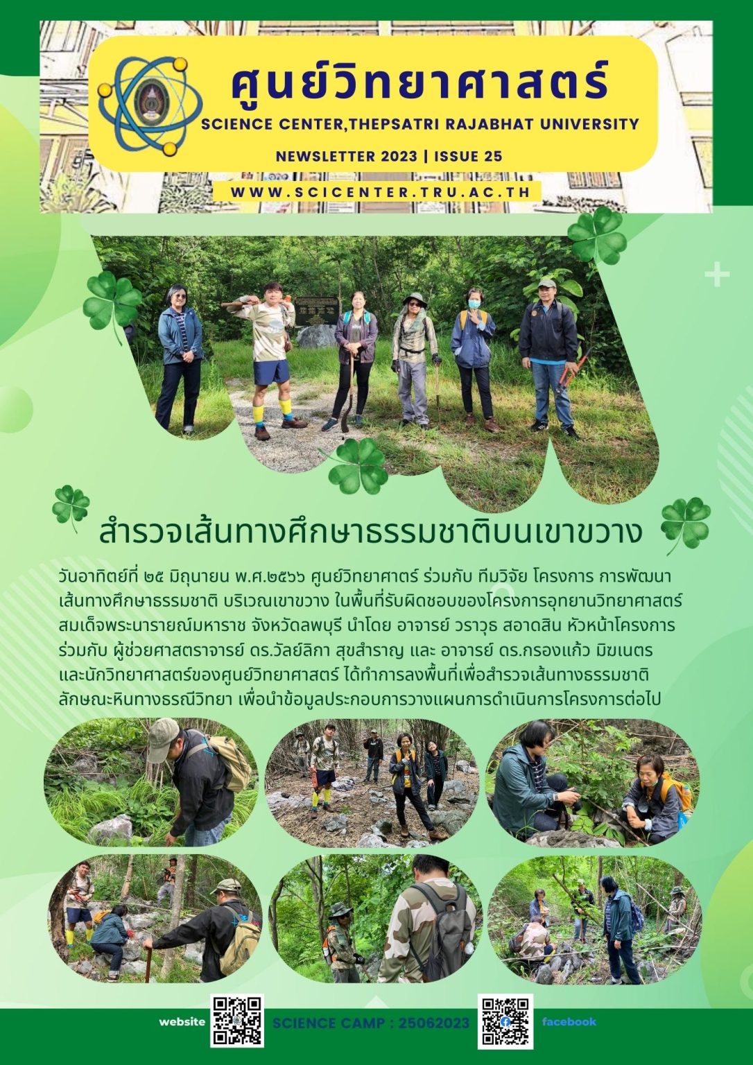 ภาพประกอบข่าวสาร: สำรวจเส้นทางศึกษาธรรมชาติ 25 มิ.ย.2566