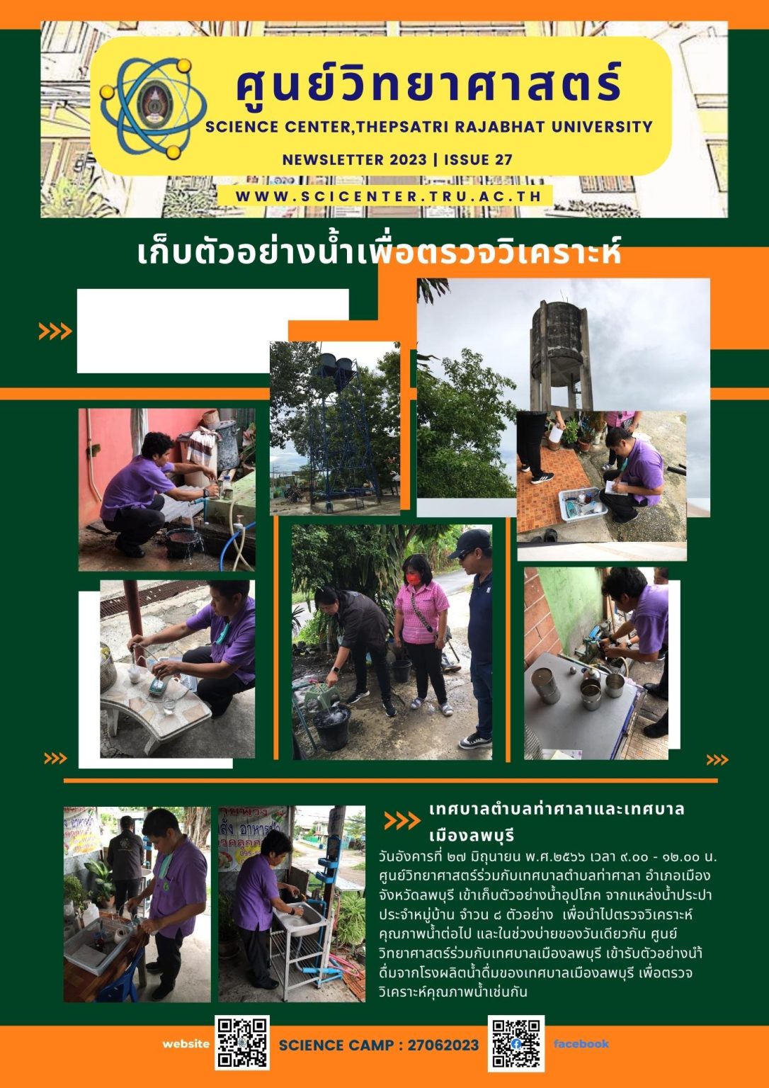ภาพประกอบข่าวสาร: เก็บตัวอย่างน้ำ อบต.ท่าศาลา ลพบุรี 27 มิ.ย.2566
