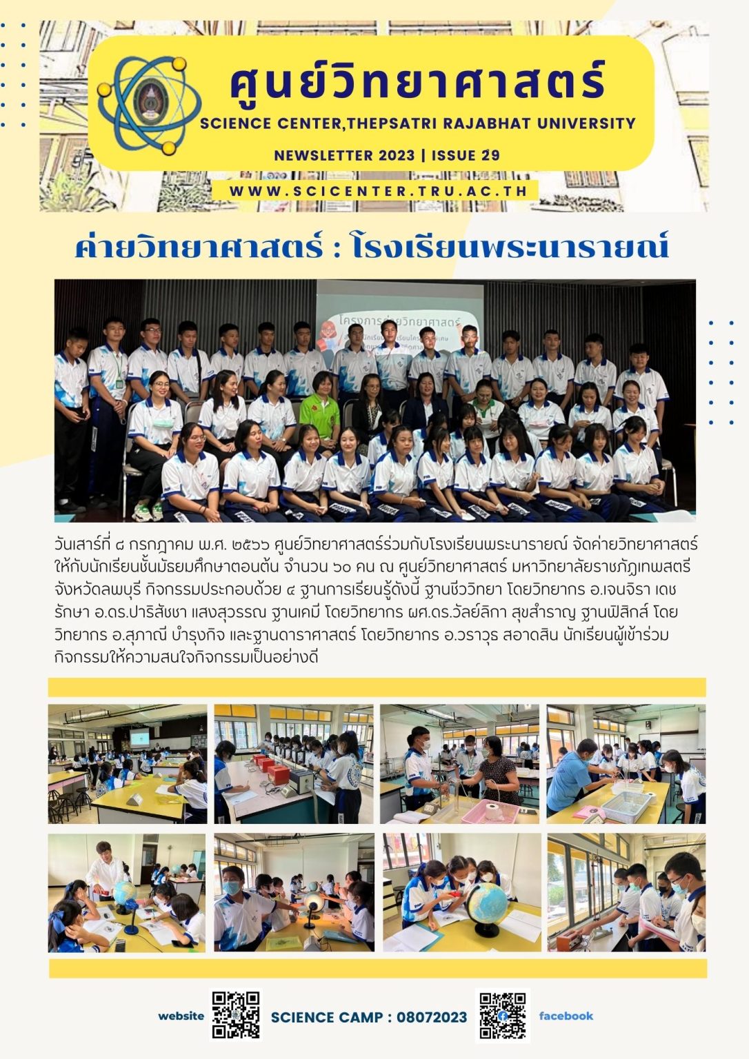 ภาพประกอบข่าวสาร: ค่ายวิทยาศาสตร์โรงเรียนพระนารายณ์ 8 ก.ค.2566