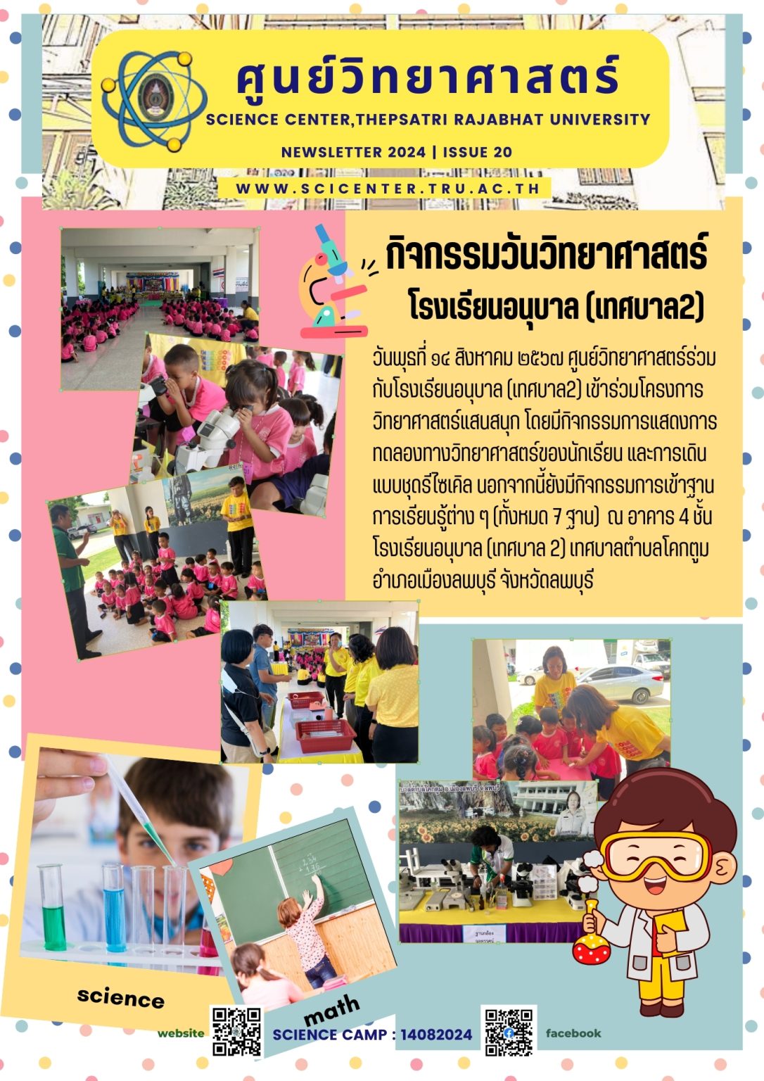 ภาพประกอบข่าวสาร: การจัดกิจกรรมวันวิทยาศาสตร์ ณ โรงเรียนอนุบาล (เทศบาล 2) ต.โคกตูม อ.เมือง จ.ลพบุรี (14 ส.ค. 2567)