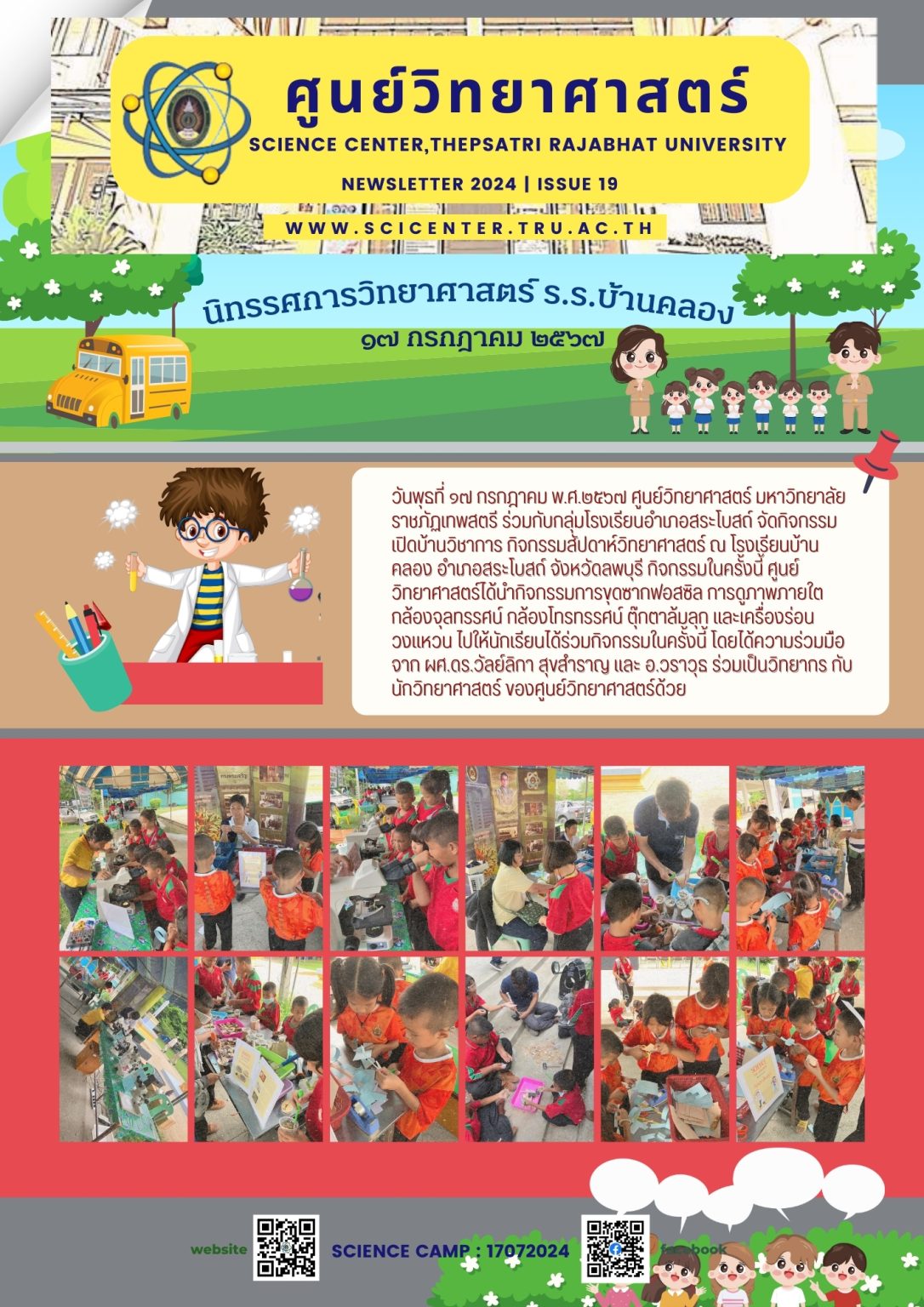 ภาพประกอบข่าวสาร: ร่วมจัดนิทรรศการวิทยาศาสตร์ ณ โรงเรียนบ้านคลอง อ.สระโบสถ์ จ.ลพบุรี (17 ก.ค. 2567)