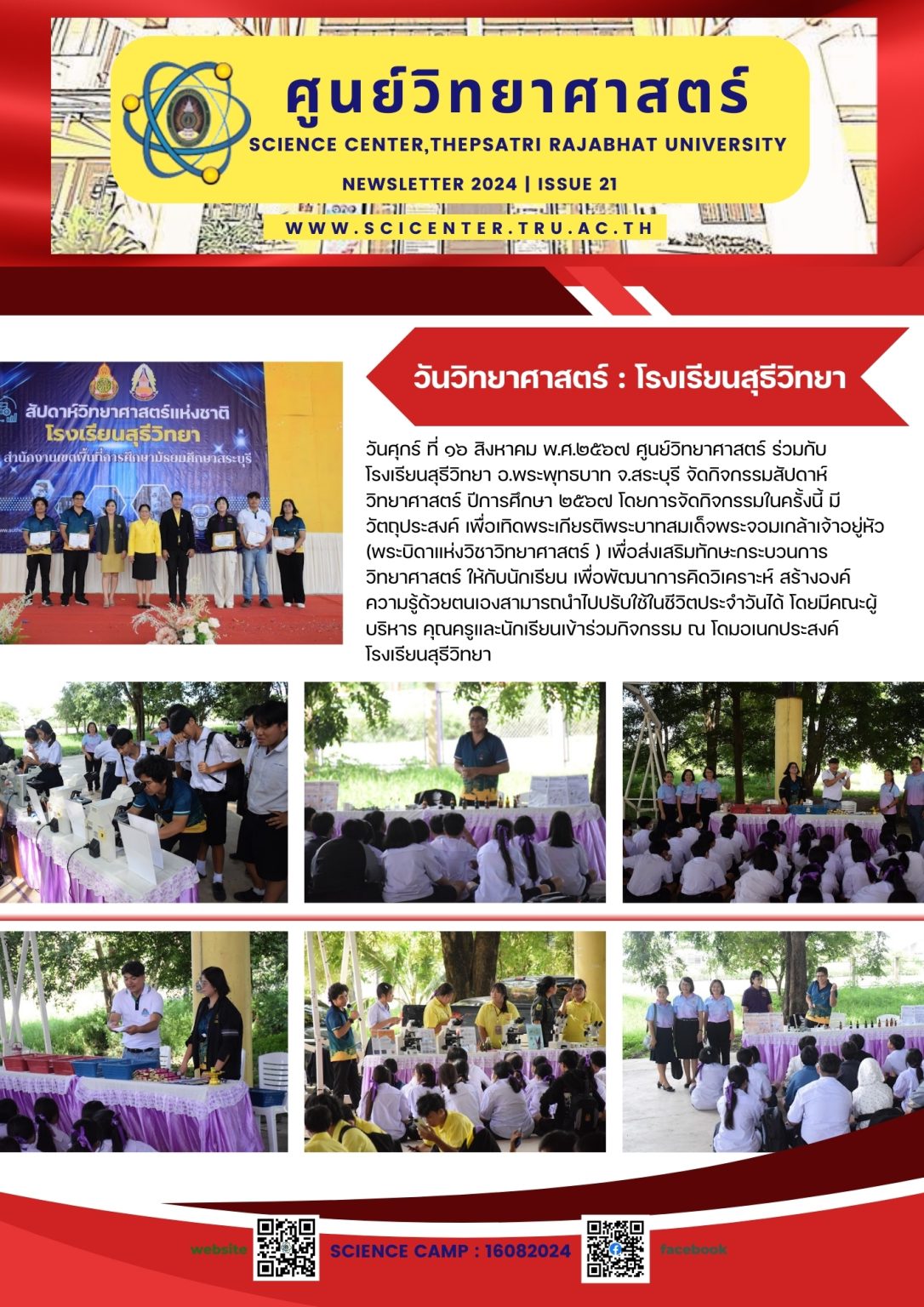 ภาพประกอบข่าวสาร: การจัดกิจกรรมวันวิทยาศาสตร์ ณ โรงเรียนสุธีวิทยา จ.สระบุรี (16 ส.ค. 2567)
