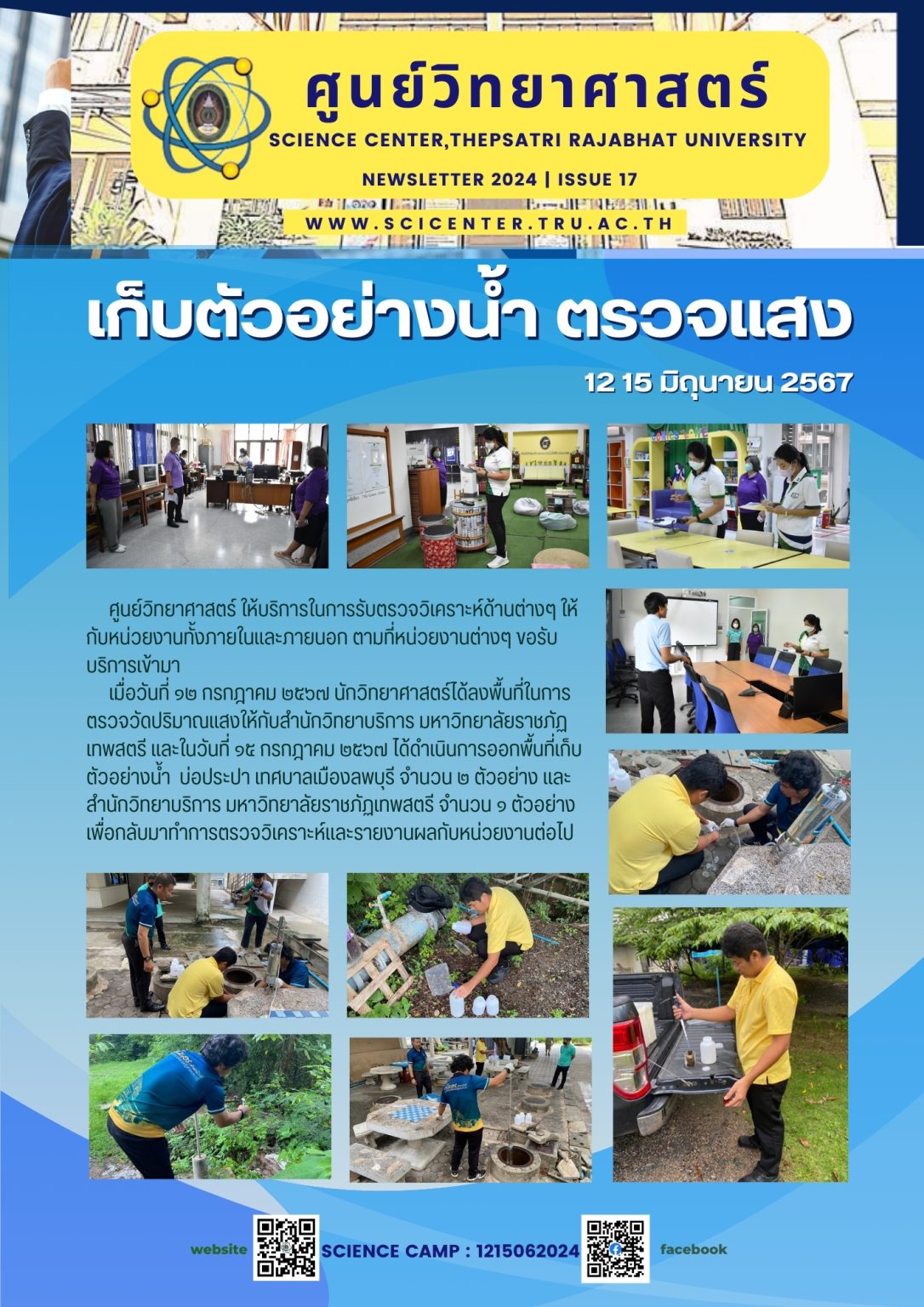 ภาพประกอบข่าวสาร: การให้บริการเก็บและวิเคราะห์ตัวอย่าง สำนักวิทยบริการ มรท. และเทศบาลเมืองลพบุรี (12,15 มิ.ย. 2567)