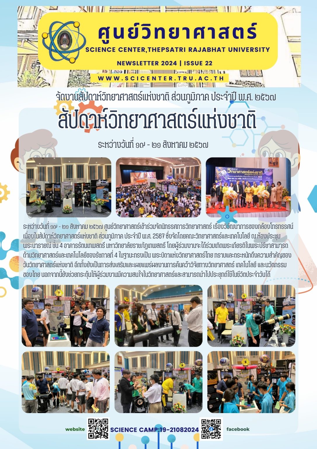 ภาพประกอบข่าวสาร: การร่วมจัดบู๊ทกิจกรรมในงาน สัปดาห์วิทยาศาสตร์แห่งชาติ ส่วนภูมิภาค ประจำปี 2567 ณ อาคารรัตนเทพสตรี มรท. (19-21 ส.ค. 2567)